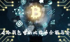 如何查看冷钱包中的比特