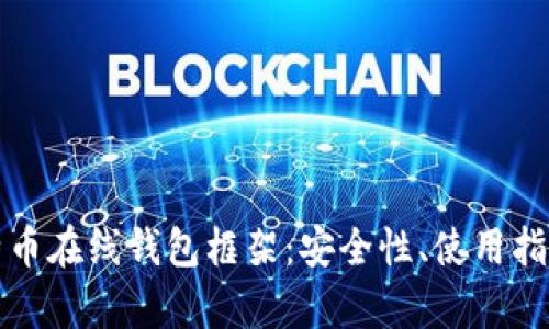 全面解析比特币在线钱包框架：安全性、使用指南与最佳实践