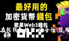 全面解析比特币在线钱包