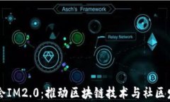 以太坊基金会IM2.0：推动区