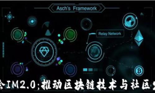 
以太坊基金会IM2.0：推动区块链技术与社区发展的新篇章