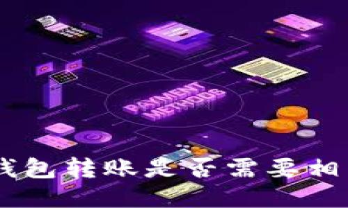 IM2.0钱包转账是否需要相同网络？