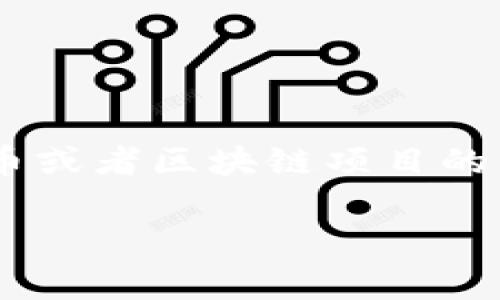 关于“tokenim警察管吗”的问题，可能涉及到加密货币或者区块链项目的法律合规性。下面是一个经过的以及相关内容的大纲。

Tokenim项目是否合法？警察会参与管理吗？