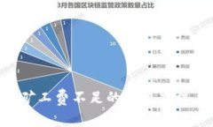 IM2.0转账矿工费不足的解决