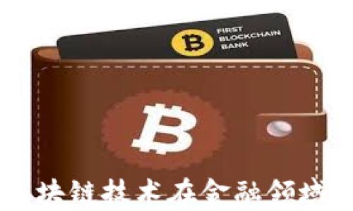 
Tokenim：区块链技术在金融领域的应用解析
