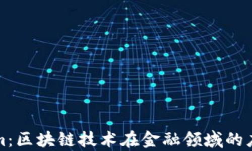 
Tokenim：区块链技术在金融领域的应用解析