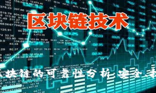 e2e智能钱包区块链的可靠性分析：安全、技术和用户体验