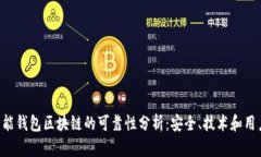 e2e智能钱包区块链的可靠