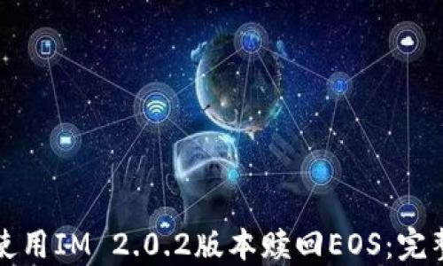 
如何使用IM 2.0.2版本赎回EOS：完整指南