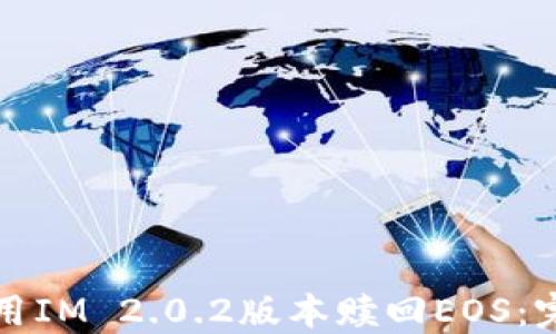 
如何使用IM 2.0.2版本赎回EOS：完整指南