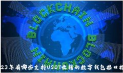   2023年有哪些支持USDT收转