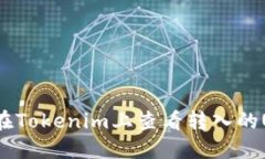 如何在Tokenim上查看转入的