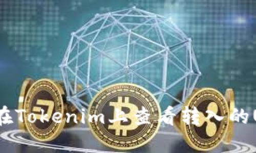 如何在Tokenim上查看转入的USDT？