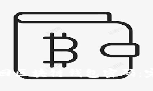 如何找回区块链钱包密码：完整指南