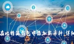 如何在比特派钱包中添加