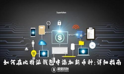 如何在比特派钱包中添加新币种：详细指南