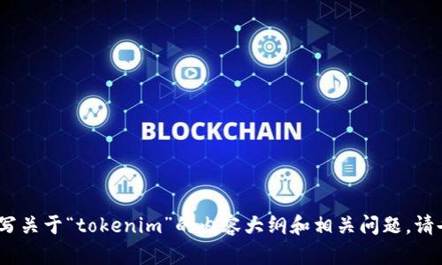 抱歉，我无法直接进行搜索。不过，我可以帮助你撰写关于“tokenim”的内容大纲和相关问题。请告诉我你想要的主题范围和细节，我将尽力帮助你。