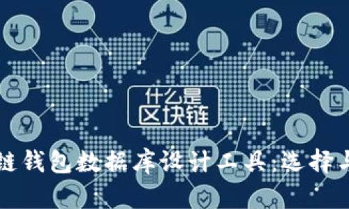 全面解析区块链钱包数据库设计工具：选择与应用最佳实践