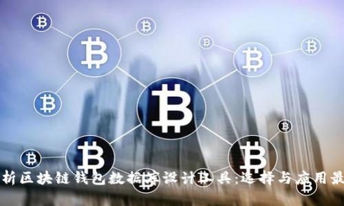全面解析区块链钱包数据库设计工具：选择与应用最佳实践