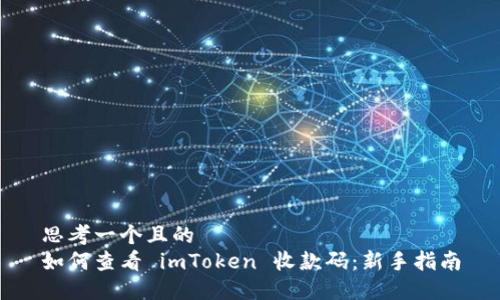 思考一个且的  
如何查看 imToken 收款码：新手指南