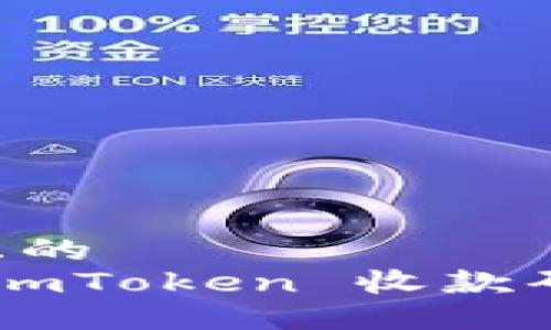 思考一个且的  
如何查看 imToken 收款码：新手指南