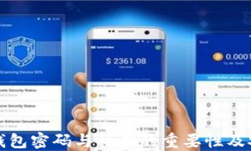 
比特币钱包密码与私钥的重要性及安全管理