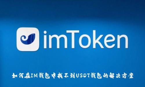 如何在IM钱包中找不到USDT钱包的解决方案