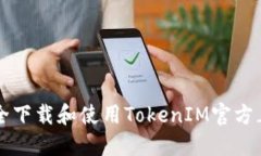 如何安全下载和使用Toke