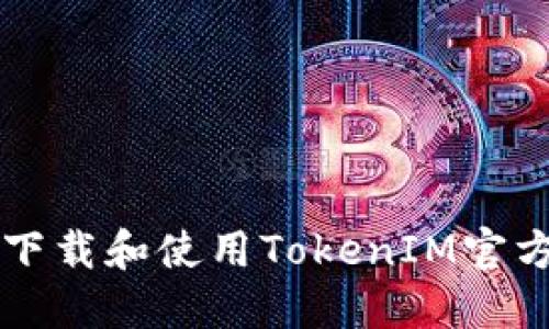如何安全下载和使用TokenIM官方正版应用