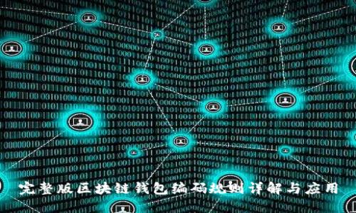 完整版区块链钱包编码规则详解与应用