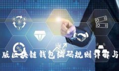 完整版区块链钱包编码规