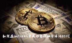 如何在imToken中成功转账柚