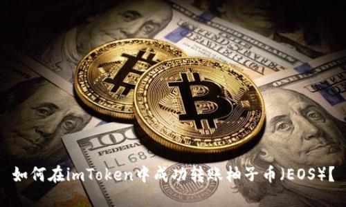 如何在imToken中成功转账柚子币（EOS）？