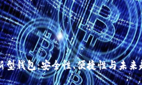 区块链新型钱包：安全性、便捷性与未来趋势探讨