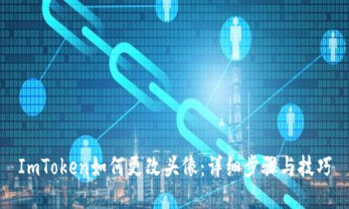 ImToken如何更改头像：详细步骤与技巧