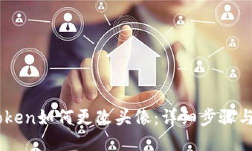 ImToken如何更改头像：详细步骤与技巧