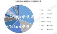 如何在以太坊钱包imToken中