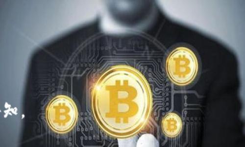    IM2.0钱币提取全攻略，轻松获取你的数字资产！  / 

 guanjianci  IM2.0, 钱币提取, 数字资产, 区块链  /guanjianci 

## 内容主体大纲

1. **IM2.0平台介绍**
   - IM2.0的背景和发展历程
   - IM2.0的核心功能
   - IM2.0与其他数字资产平台的比较

2. **IM2.0钱币的获取方式**
   - 如何在IM2.0上赚取钱币
   - 参与活动和任务获取钱币
   - 社区贡献与奖励机制

3. **IM2.0钱币提取流程**
   - 提取前的准备工作
   - 提取步骤详细说明
   - 可能遇到的问题及解决方案

4. **提取IM2.0钱币的注意事项**
   - 提取手续费及其他费用
   - 提取限额和时间要求
   - 安全性考虑及防范措施

5. **IM2.0如何安全地管理你的数字资产**
   - 钱包的选择与管理
   - 备份与恢复策略
   - 防骗防盗技巧

6. **IM2.0钱币的未来展望**
   - 未来的应用场景
   - IM2.0的潜在发展方向
   - 投资和持有IM2.0钱币的建议

## 内容（部分示例）

### 1. IM2.0平台介绍

IM2.0的背景和发展历程
IM2.0是一个新兴的数字资产平台，成立于XXXX年。其目标是通过引入区块链技术与智能合约，为用户提供一个安全、透明的数字资产交易环境。IM2.0的设计初衷是消除传统金融系统的弊端，并推动数字货币的广泛应用。在其发展的过程中，IM2.0不断平台功能，吸引了大量用户和投资者的关注。

IM2.0的核心功能
IM2.0的核心功能不仅限于数字货币的买卖和交易，还包括资产管理、数据分析、社区交流等多种功能。而其中最受欢迎的功能就是IM2.0的奖励机制，用户可以通过参与平台活动、完成任务等方式获得IM2.0钱币，从而实现收益的增长。

IM2.0与其他数字资产平台的比较
与其他数字资产平台相比，IM2.0在用户体验、交易速度、费用透明度等方面都有显著优势。IM2.0平台界面友好，操作简单，适合不同层次的用户。同时，IM2.0还注重社区建设和用户反馈，持续改进平台服务。

### 2. IM2.0钱币的获取方式

如何在IM2.0上赚取钱币
在IM2.0上赚取钱币主要有几种方式，首先是通过参与平台的日常交易，用户可以通过买入低价资产并在价格上升时出售，赢取利润。其次，用户可以参与IM2.0提供的各类任务和活动，通过完成这些活动获得相应的奖励。

参与活动和任务获取钱币
IM2.0平台定期会推出各种活动，用户可以通过参与这些活动赚取额外的IM2.0钱币。例如，签到活动、邀请好友、参与问卷调查等，都是比较常见的活动，用户通过积极参与可以累积相当可观的IM2.0钱币。

社区贡献与奖励机制
IM2.0非常重视用户社区的建设，通过鼓励用户在社区中贡献内容，提供技术支持或者传播IM2.0的理念，IM2.0会给予这些用户一定的奖励。通过这种方式，IM2.0打造了良好的用户生态，用户之间的互动和互助也能形成良好的氛围。

### 3. IM2.0钱币提取流程

提取前的准备工作
在提取IM2.0钱币之前，用户需要确保自己已经完成了身份认证。身份认证是保证交易安全的重要环节，用户需提交相关文件进行审核。同时，用户还需确认钱包地址的准确性，以确保提取的安全顺利。

提取步骤详细说明
一旦确认准备工作完成，用户可以进入IM2.0的提现页面。在提现页面，用户需要输入想要提取的金额以及钱包地址，系统会显示相关手续费情况及预计到账时间。提交申请后，用户需要耐心等待系统审核，此过程一般不会超过X小时。

可能遇到的问题及解决方案
在提取IM2.0钱币的过程中，常见问题包括提交申请未成功、到账迟缓等。用户应及时检查网络连接和钱包地址，确保信息无误。同时，可以通过IM2.0客户服务获取帮助，快速解决问题。

（以下部分内容继续根据大纲展开，介绍每个问题并完善内容，保持相同的结构。）

---

由于字数限制，这里只提供了一部分示例内容，后续部分可根据以上结构逐步展开，确保每部分内容丰富且符合要求。如需继续，请告知。