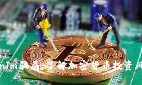 深入解析Tokenim骗局：了解加密货币投资风险与防范措施