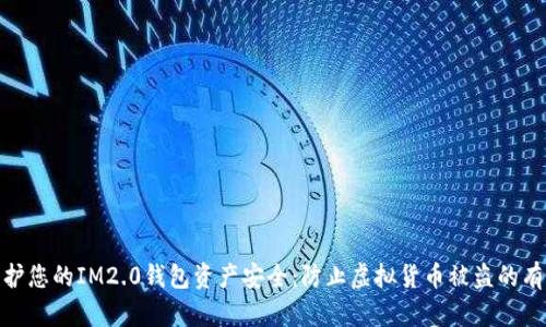 如何保护您的IM2.0钱包资产安全：防止虚拟货币被盗的有效措施