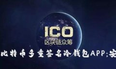 如何选择与使用比特币多