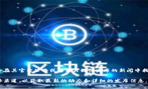 关于“im2.0钱包什么时候推出来的”这一问题，im2.0钱包是一个新兴的数字货币钱包，通常会在其官方公告或者相关媒体发布的新闻中找到具体的推出时间信息。

如果你希望获得更多关于im2.0钱包的信息，建议你访问其官方网站或者关注相关的社交媒体渠道，以获取最新的动态和详细的发布信息。同时，可以参考一些加密货币论坛或社区，那里常常会有用户分享与im2.0钱包的经验和看法。