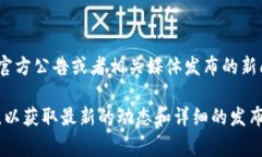 关于“im2.0钱包什么时候推