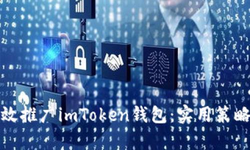 如何有效推广imToken钱包：实用策略与技巧