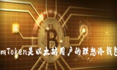 为何imToken是以太坊用户的