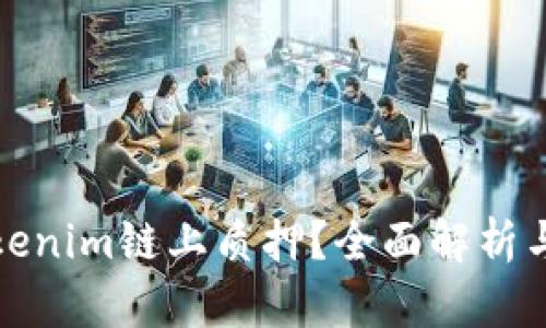 什么是Tokenim链上质押？全面解析与投资策略