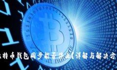 比特币钱包同步能否停止