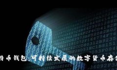 绿色版比特币钱包：可持