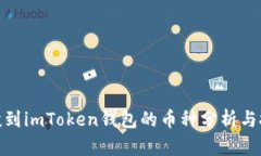 最近空投到imToken钱包的币