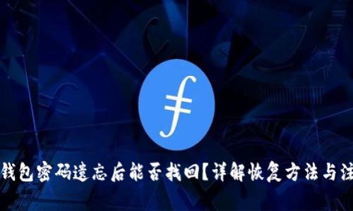 比特币钱包密码遗忘后能否找回？详解恢复方法与注意事项